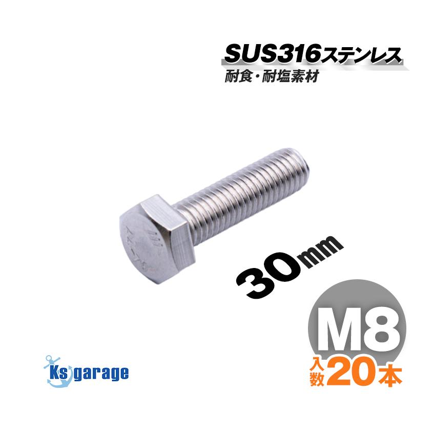 K'sガレージ SUS316 ステンレス ボルト M8×30 P1.25 （20本セット
