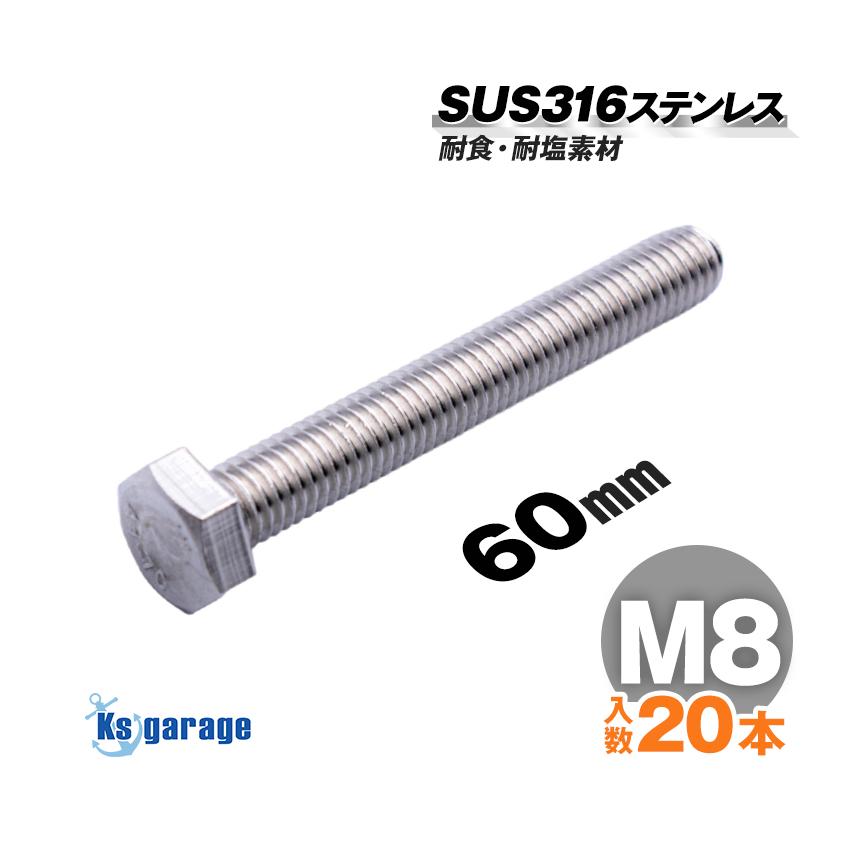 K'sガレージ SUS316 ステンレス ボルト M8×60 P1.25 (20本 K'sガレージ SUS316 ステンレス ボルト M8×60 P1.25 (20本