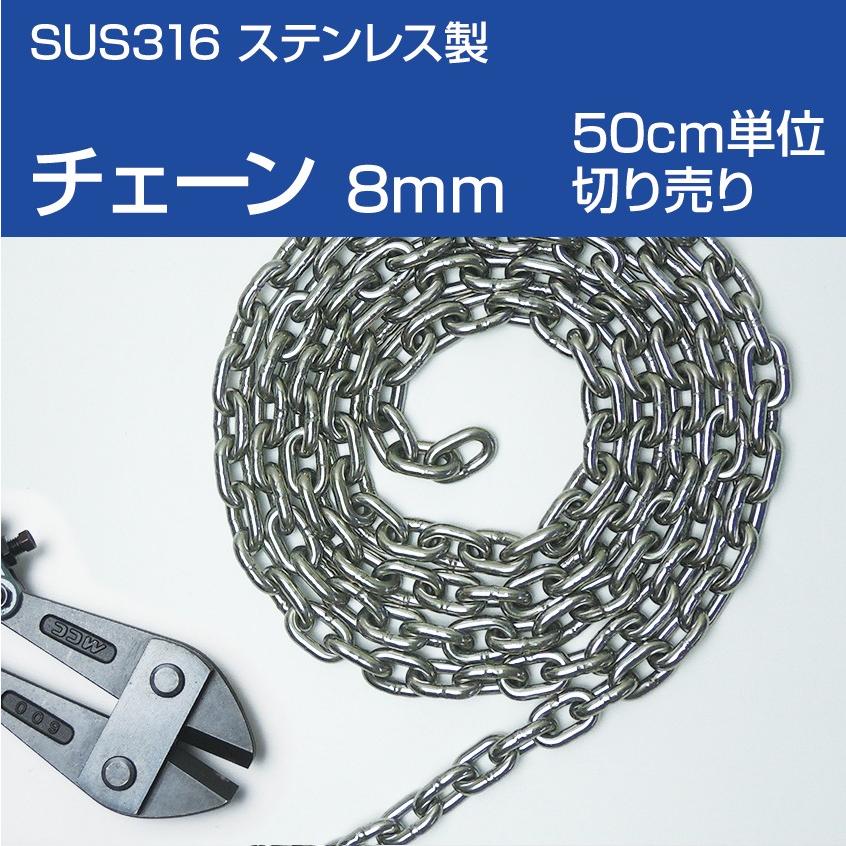 アンカーチェーン 8mm (50cm単位 切り売り) ショートリンク チェーン DIN766 11Links 264mm 腐食に強い