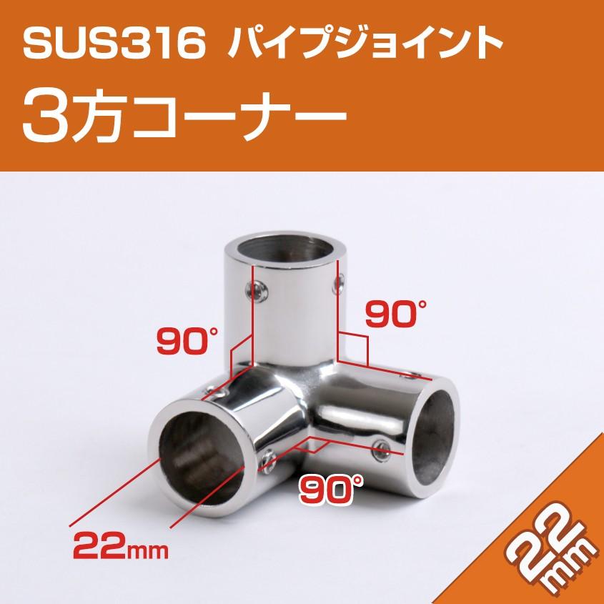 SUS316 ステンレス パイプジョイント 金具 22mm パイプ用 三方ジョイント エルボ Y継ぎ 船 オーニング ボート テント 手すり 自作 DIY用｜ksgarage