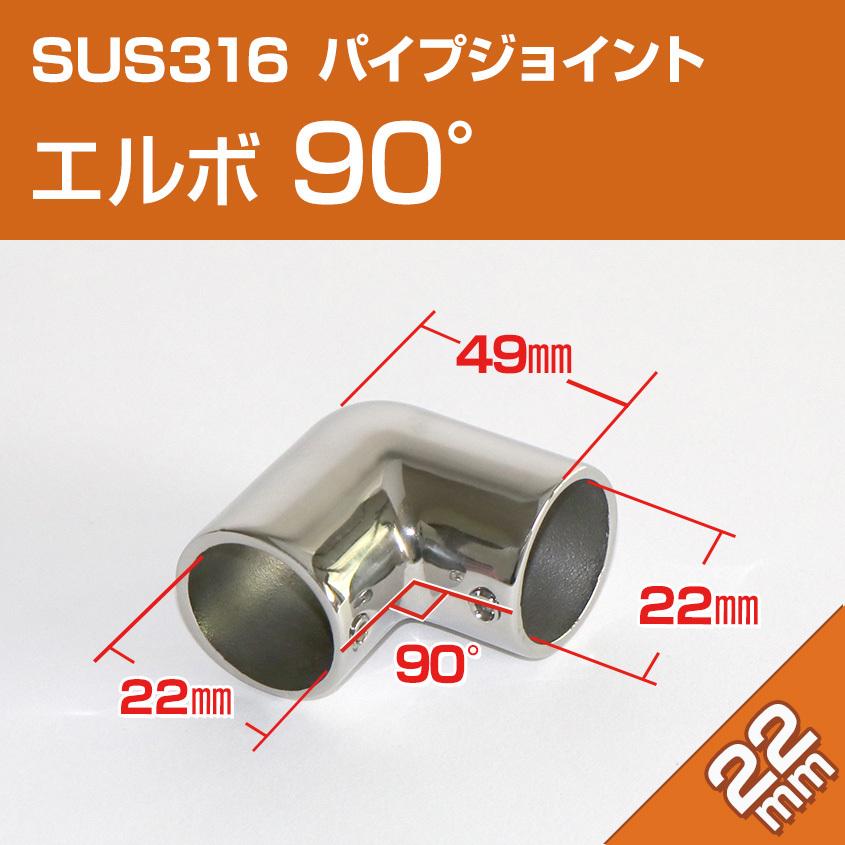 売却 Sus316 ステンレス パイプジョイント 金具 22mm パイプ用 コーナー L継ぎ 90度 エルボ 船 オーニング ボート テント 手すり 自作 Diy用 Cisama Sc Gov Br