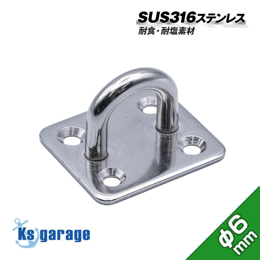 K'sガレージ パッドアイ 四角 6mm SUS316 ステンレス アイプレート 角