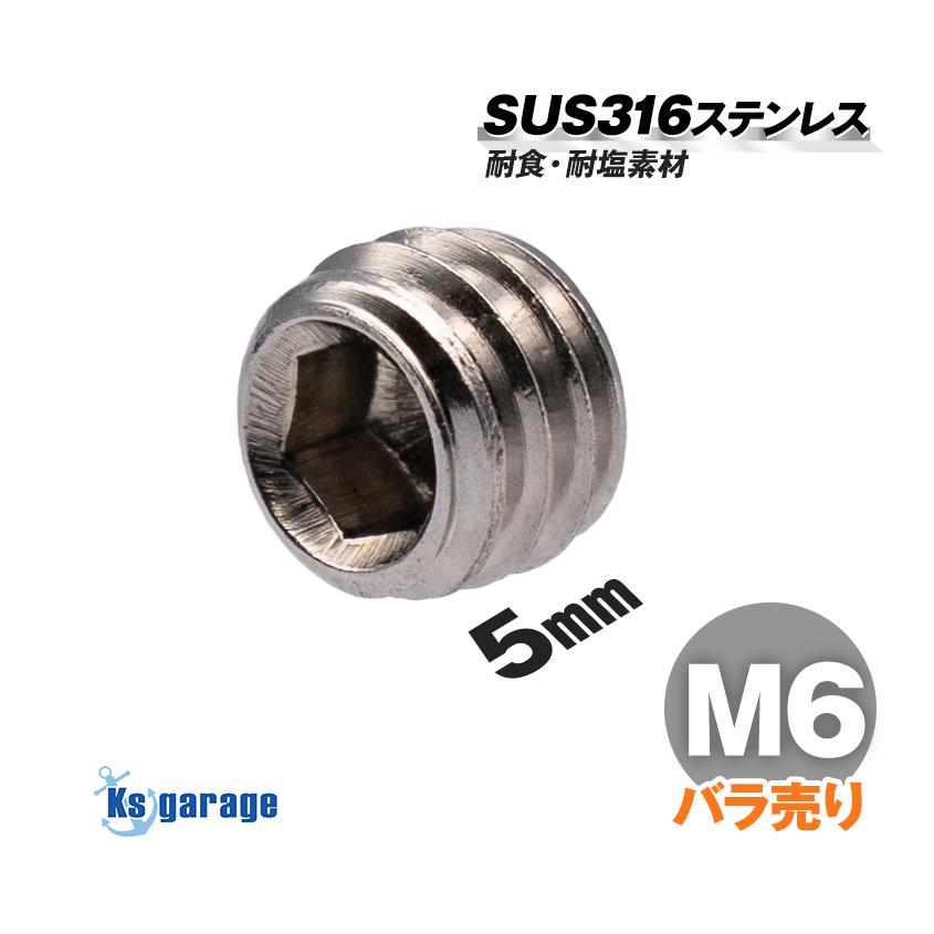 イモネジ M6×5 P1.00 SUS316 ステンレス ホーローセット バラ売り 耐食