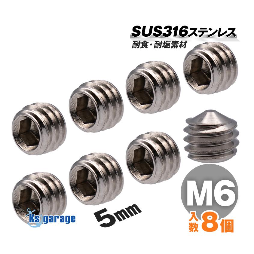 イモネジ M6×5 P1.00 SUS316 ステンレス ホーローセット 8個セット 