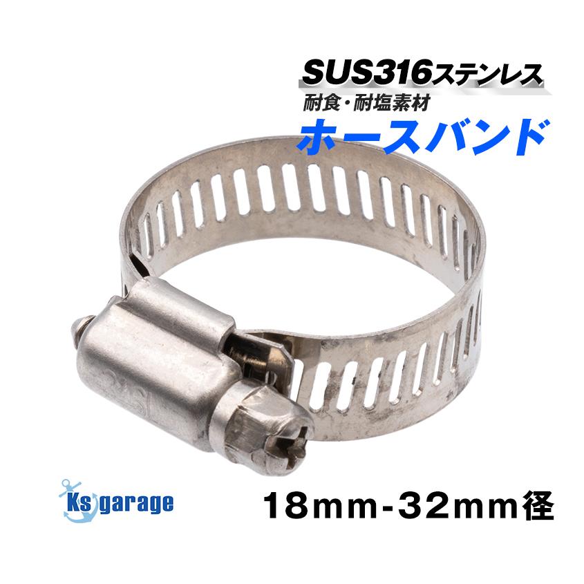 K'sガレージ SUS316 ステンレス ホースバンド 適合径 18mm から 32mm