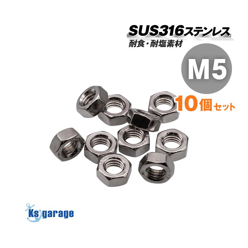 K'sガレージ SUS316 ステンレス ナット M5 P0.8 （10個セット）船