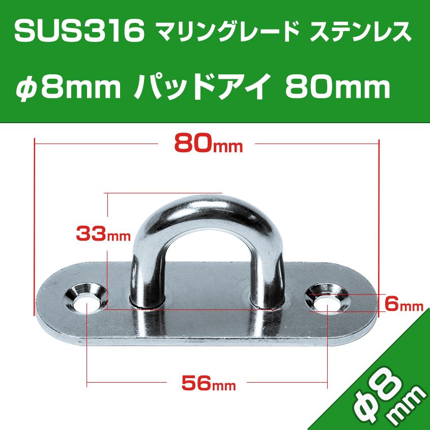 K'sガレージ パッドアイ 8mm SUS316 ステンレス 長さ80mm 船舶用 K'sガレージ パッドアイ 8mm SUS316 ステンレス 長さ80mm 船舶用