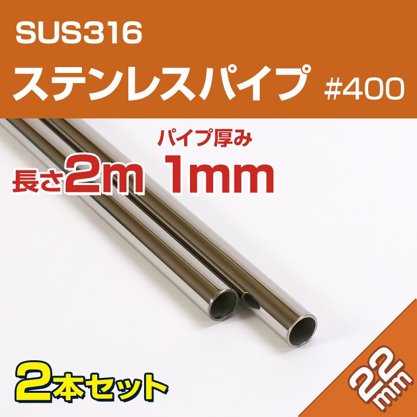 K'sガレージ ステンレスパイプ 22mm 長さ 2m 2本セット SUS316 K'sガレージ ステンレスパイプ 22mm 長さ 2m 2本セット SUS316