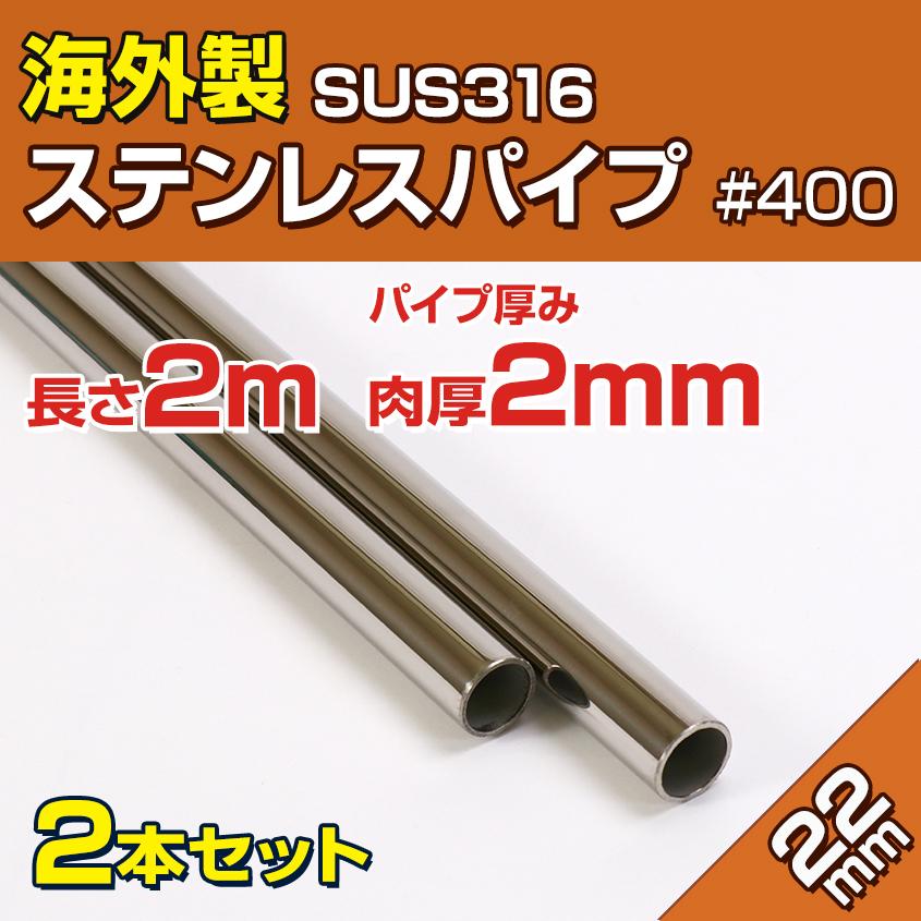 K'sガレージ ステンレスパイプ 22mm 2m (2本セット) SUS316 K'sガレージ ステンレスパイプ 22mm 2m (2本セット) SUS316