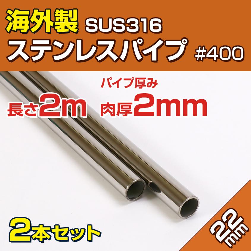 ステンレスパイプ 22mm 2m (2本セット) SUS316 ステンレス 海外製 パイプ 船 オーニング ボート 自作 屋外用 手すり 船舶用 ハンドレール