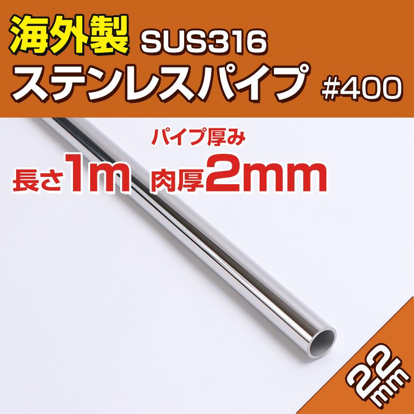 K'sガレージ 海外製 ステンレスパイプ 22mm 長さ 1m SUS316 K'sガレージ 海外製 ステンレスパイプ 22mm 長さ 1m SUS316