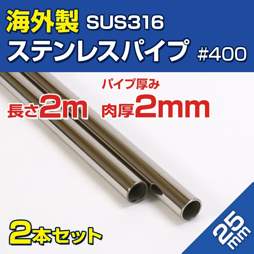 K'sガレージ ステンレスパイプ 25mm 2m 2本セット SUS316 K'sガレージ ステンレスパイプ 25mm 2m 2本セット SUS316