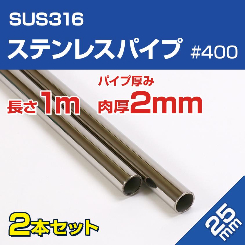 Sus316 ステンレスパイプ 25mm 1m 2本セット 船 オーニング ボート テント 自作 屋外用 手すり パイプ 船舶用 ハンドレール バウパルピット Sus316 Pipe 25mm 2 Set K Sガレージ 通販 Yahoo ショッピング