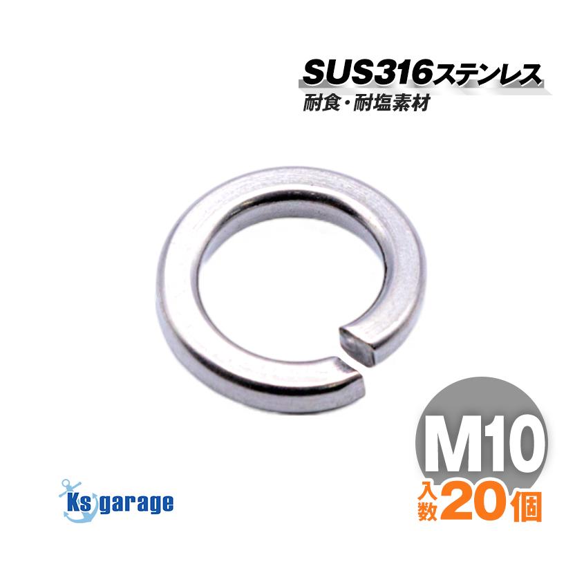K'sガレージ SUS316 ステンレス スプリングワッシャー M10 外径 K'sガレージ SUS316 ステンレス スプリングワッシャー M10 外径