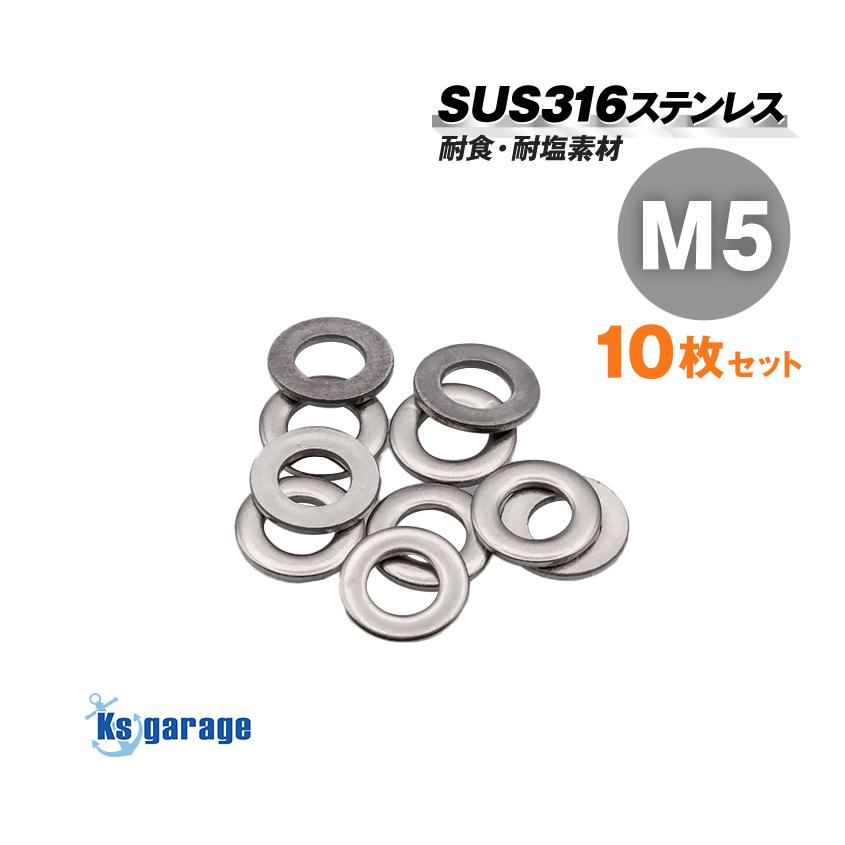 K'sガレージ SUS316 ステンレス ワッシャー M5 外径10mm （10個