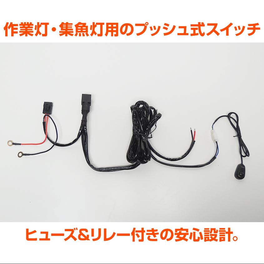 プッシュ式スイッチ LED作業灯 集魚灯 HIDサーチライト用 リレー/ヒューズ付き｜ksgarage｜04