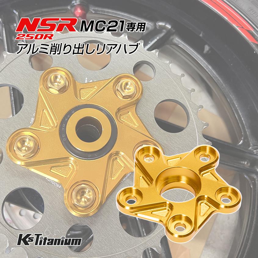K'sガレージ NSR250R MC21用 KsTitanium製 アルミ リアハブ リア K'sガレージ NSR250R MC21用 KsTitanium製 アルミ リアハブ リア