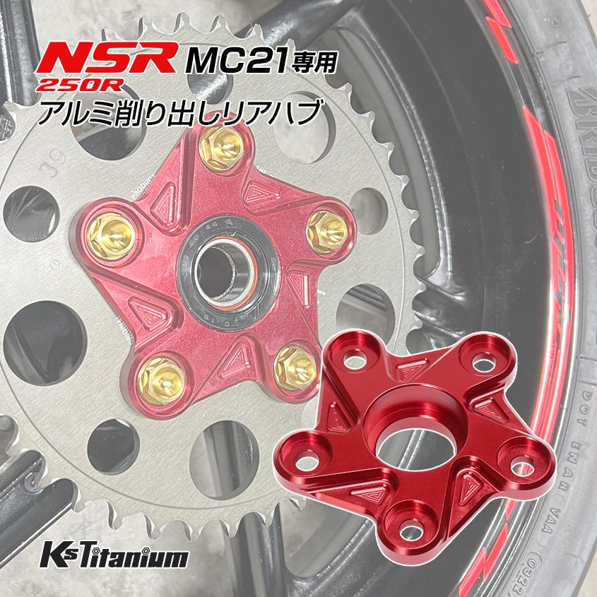K'sガレージ NSR250R MC21用 KsTitanium製 アルミ リアハブ リア