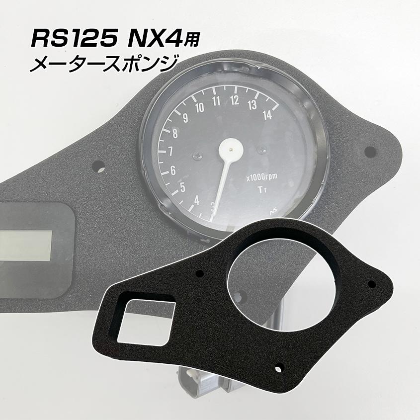 K'sガレージ ホンダ RS125 NX4 S8 S80 HRC メータースポンジ ブラック