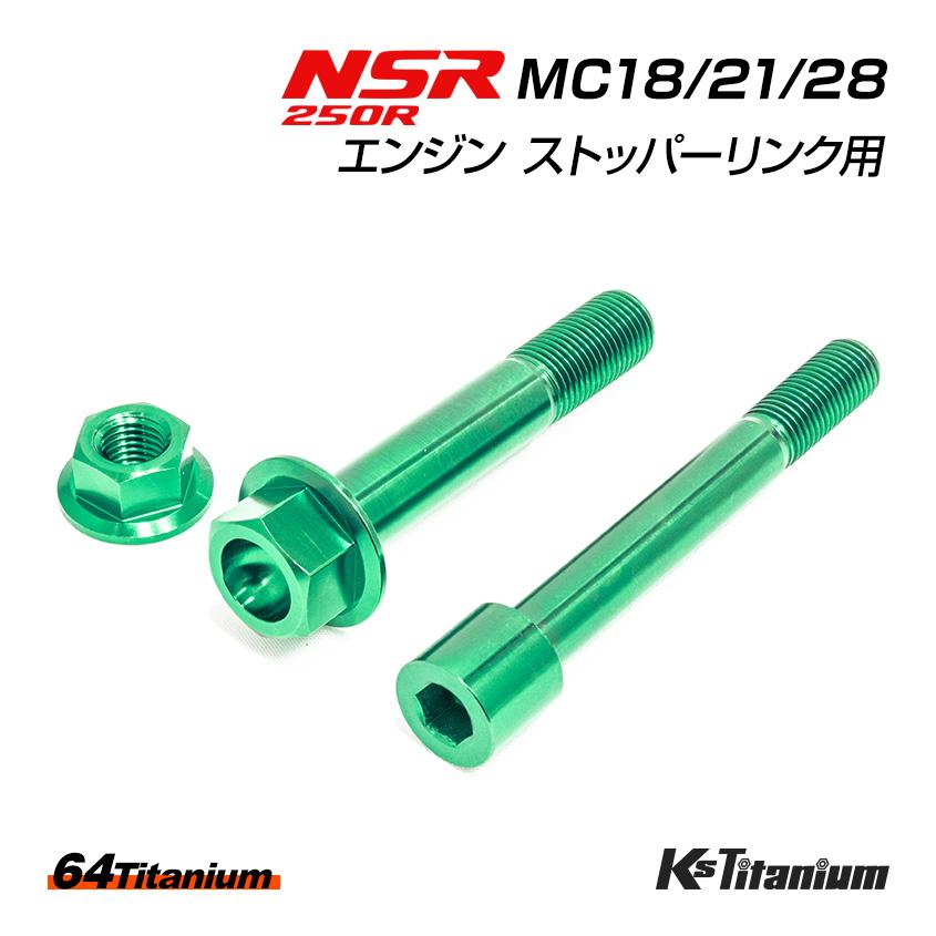 K'sガレージ NSR250R エンジン ストッパーリンク チタンボルト K'sガレージ NSR250R エンジン ストッパーリンク チタンボルト
