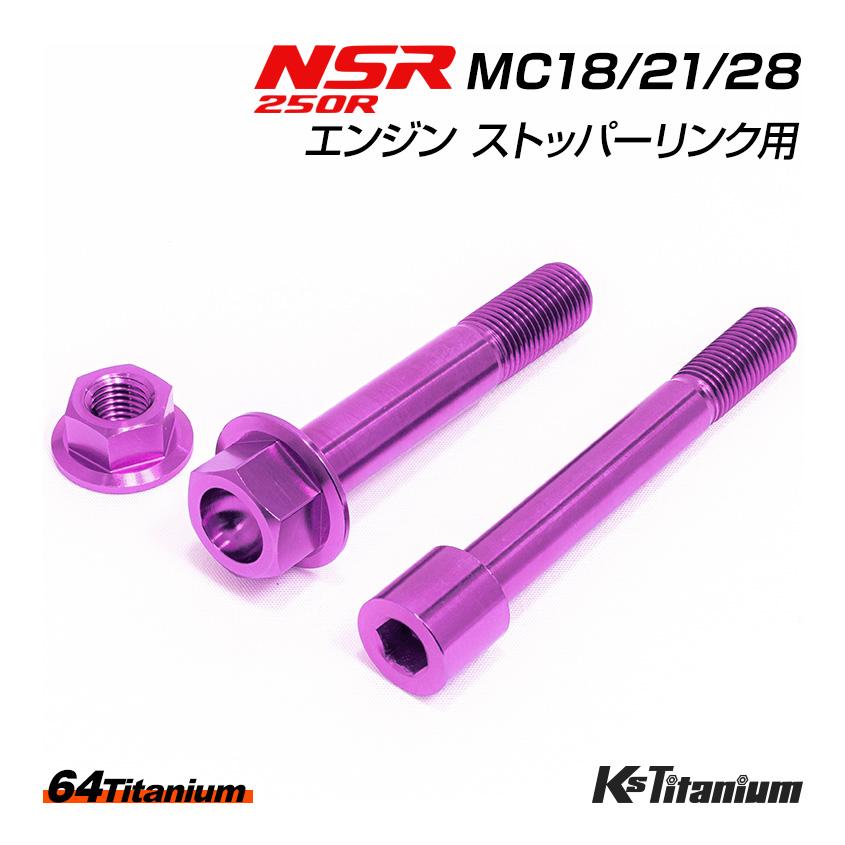 K'sガレージ NSR250R エンジン ストッパーリンク チタンボルト