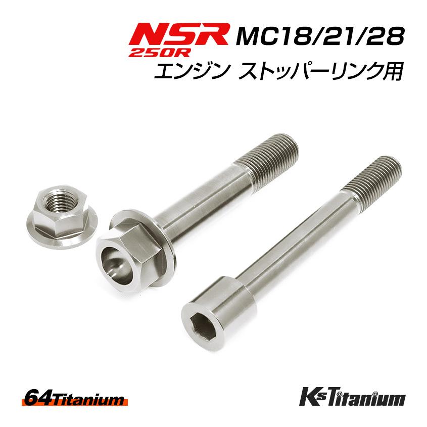K'sガレージ NSR250R エンジン ストッパーリンク チタンボルト K'sガレージ NSR250R エンジン ストッパーリンク チタンボルト