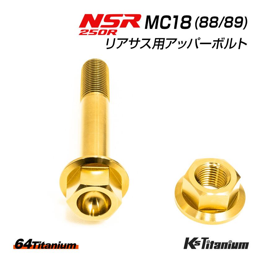 K'sガレージ NSR250R リアサス アッパーボルト MC18 チタン K'sガレージ NSR250R リアサス アッパーボルト MC18 チタン