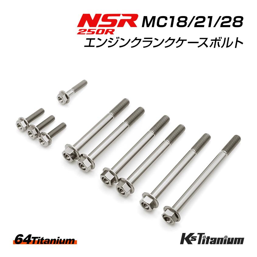 K'sガレージ チタンボルト NSR250R MC18 MC21 MC28 エンジン K'sガレージ チタンボルト NSR250R MC18 MC21 MC28 エンジン