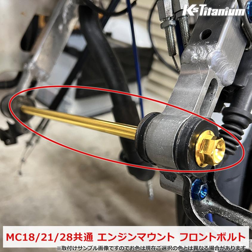 K'sガレージ チタンボルト NSR250R エンジンマウント フロントボルト