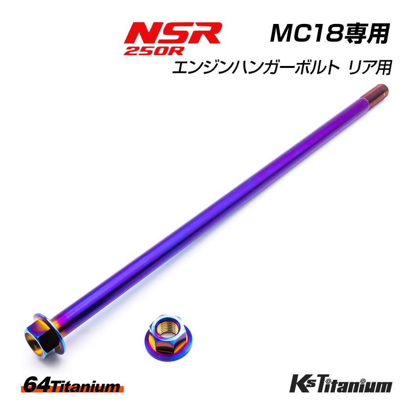 K'sガレージ チタンボルト NSR250R エンジンマウント リアボルト MC18