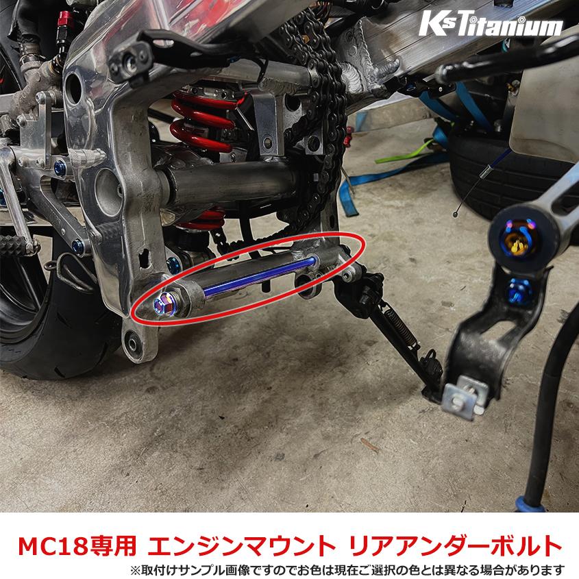 K'sガレージ チタンボルト NSR250R エンジンマウント リアボルト MC18