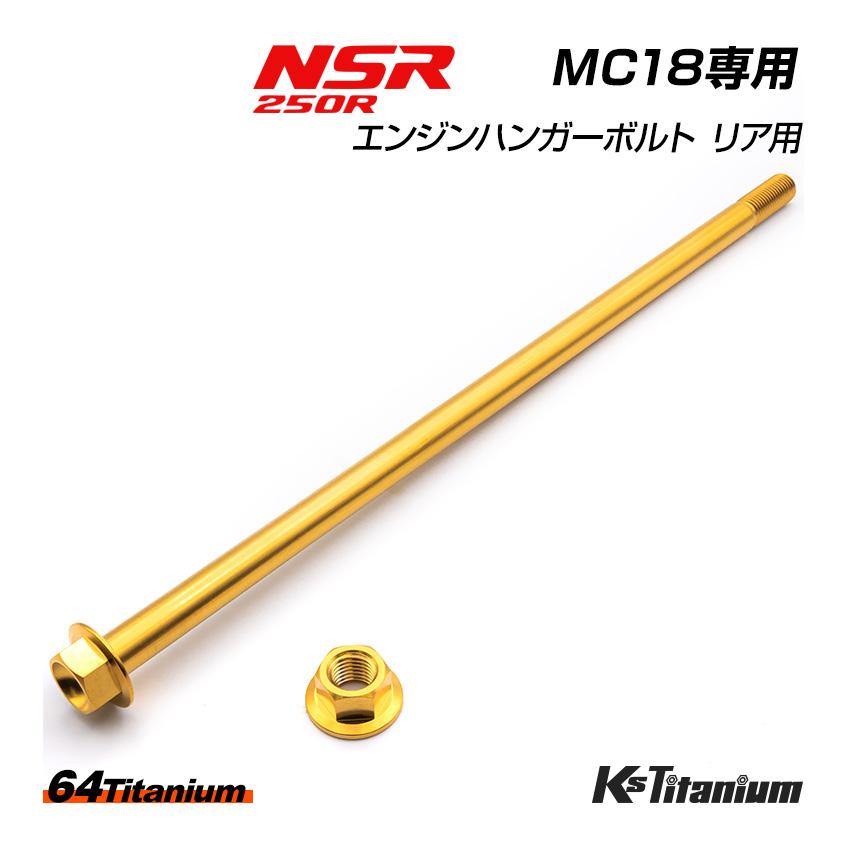 K'sガレージ チタンボルト NSR250R エンジンマウント リアボルト MC18