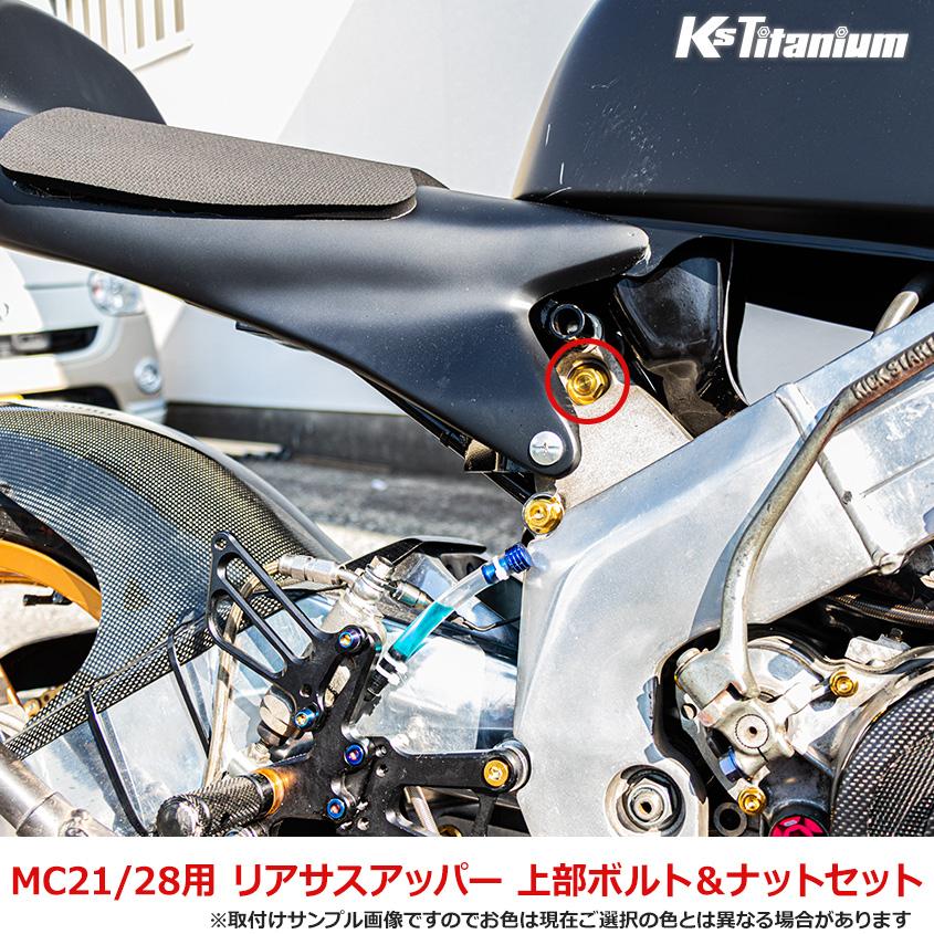 K'sガレージ チタンボルト NSR250R MC21 MC28 リアサスアッパー 上部
