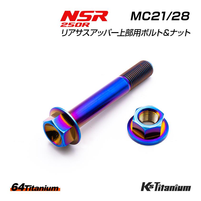 DYNA用リアサス アッパーボルト（パウダー塗装カスタム） K'sガレージ チタンボルト NSR250R MC21 MC28 リアサスアッパー 上部