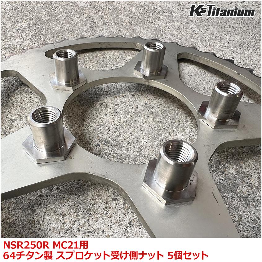 K'sガレージ NSR250R MC21用 チタン製 スプロケット受け側ナット 5個