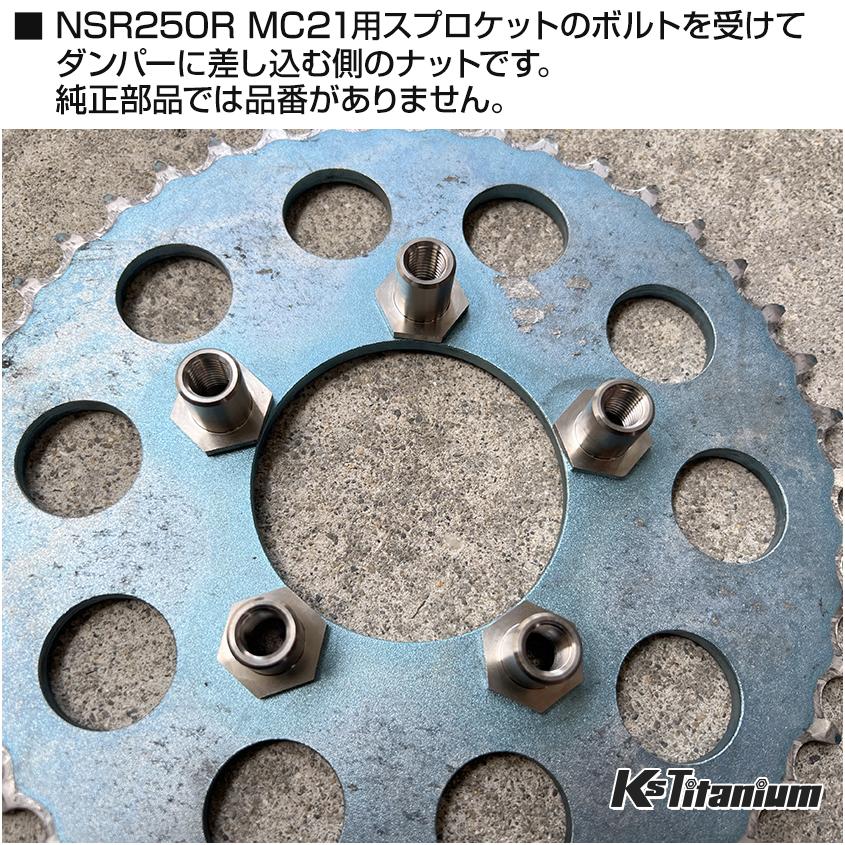 K'sガレージ NSR250R MC21用 チタン製 スプロケット受け側ナット 5個