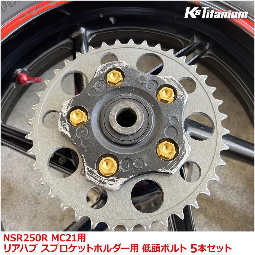 K'sガレージ NSR250R MC21用 リアハブ スプロケットホルダー用