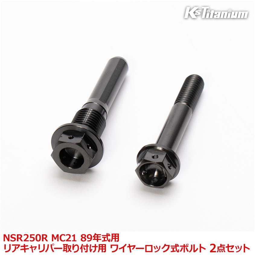 K'sガレージ NSR250R MC21 89年式用 チタンボルトセット ブラック 純正