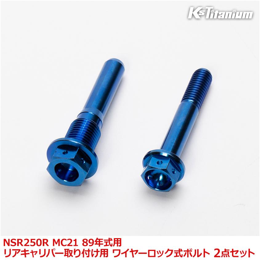 K'sガレージ NSR250R MC21 89年式用 チタンボルトセット ブルー 純正