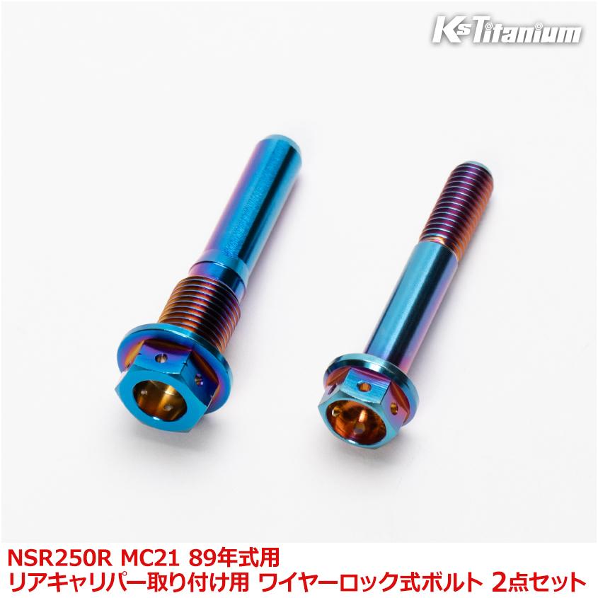 K'sガレージ NSR250R MC21 89年式用 チタンボルトセット 焼き色 純正