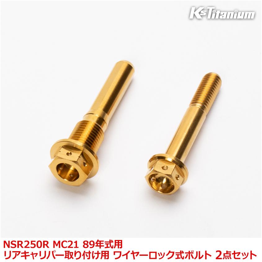 K'sガレージ NSR250R MC21 89年式用 チタンボルトセット ゴールド 純正