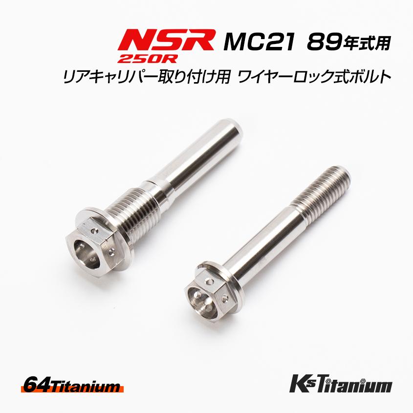 K'sガレージ NSR250R MC21 89年式用 チタンボルトセット チタン