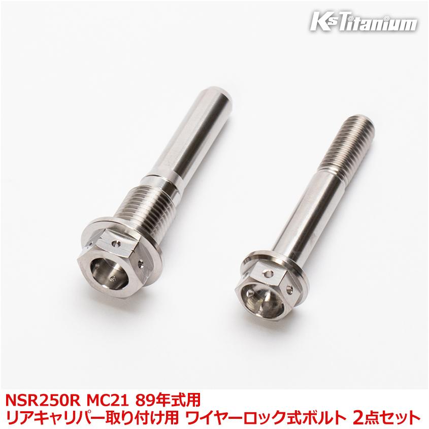 スポーツ N K'sガレージ NSR250R MC21 89年式用 チタンボルトセット チタン