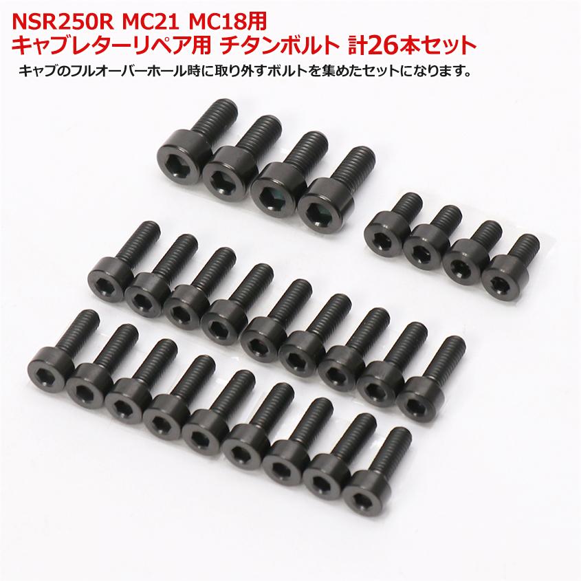 K'sガレージ NSR250R MC21 MC18 用 キャブレター リペア用 チタン