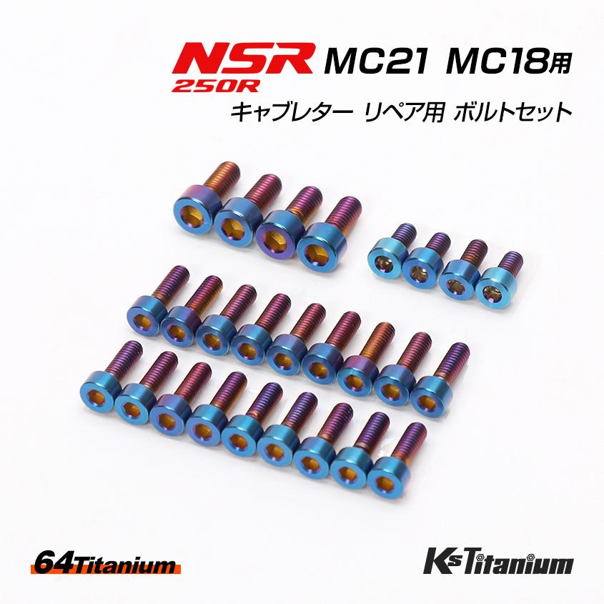 複数購入、即購入okです K'sガレージ NSR250R MC21 MC18 用 キャブレター リペア用 チタン