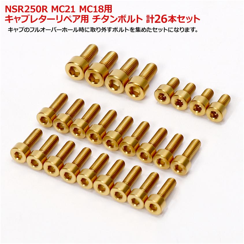 K'sガレージ NSR250R MC21 MC18 用 キャブレター リペア用 チタン