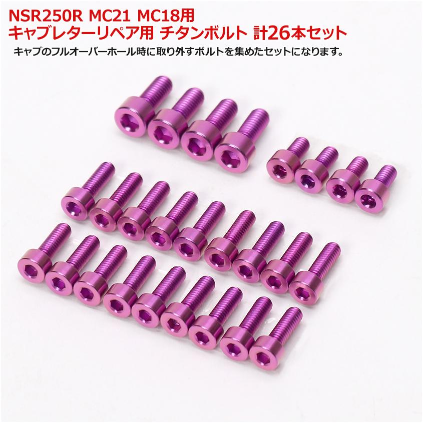 K'sガレージ NSR250R MC21 MC18 用 キャブレター リペア用 チタン