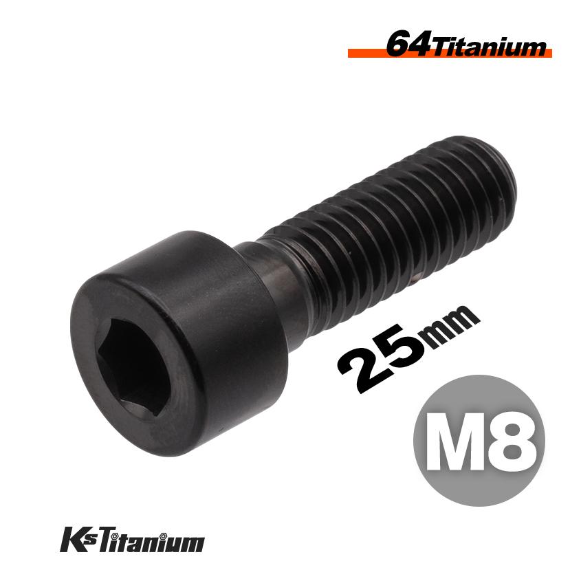 チタンボルト M8×25 P1.25 ブラック 1本売り 64チタン キャップボルト スレッド 20mm バイク レストア パーツ