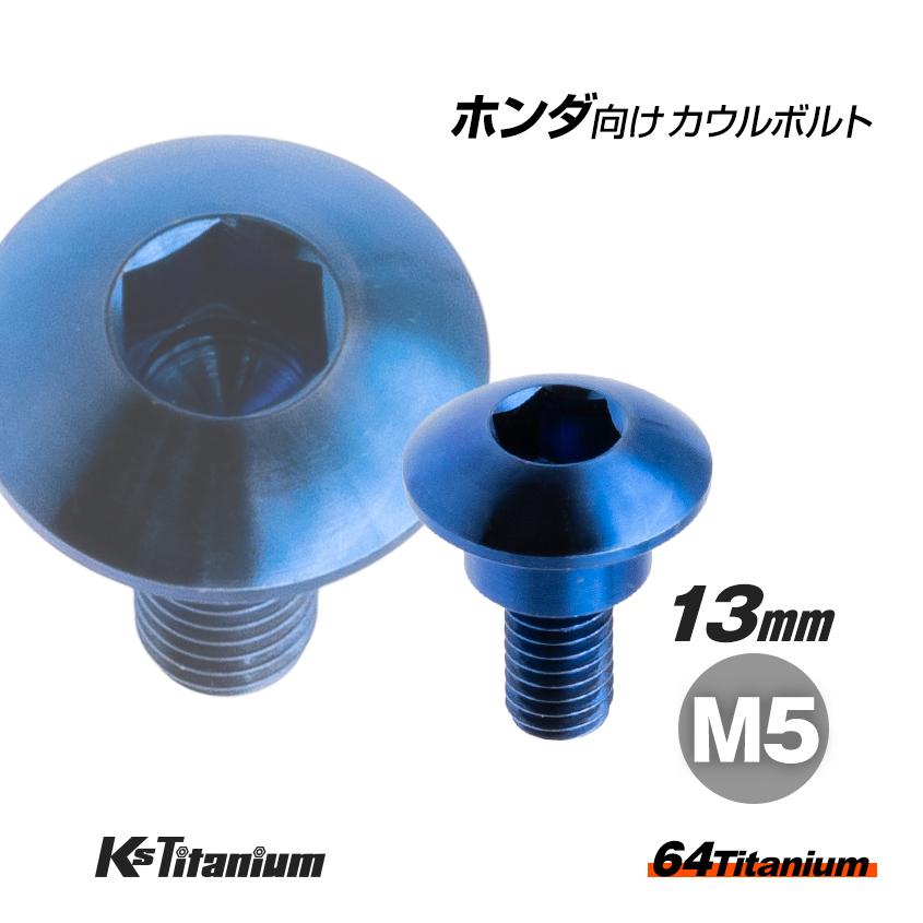 K'sガレージ 64チタン製 アッパーカウル カウルボルト M5×13 段