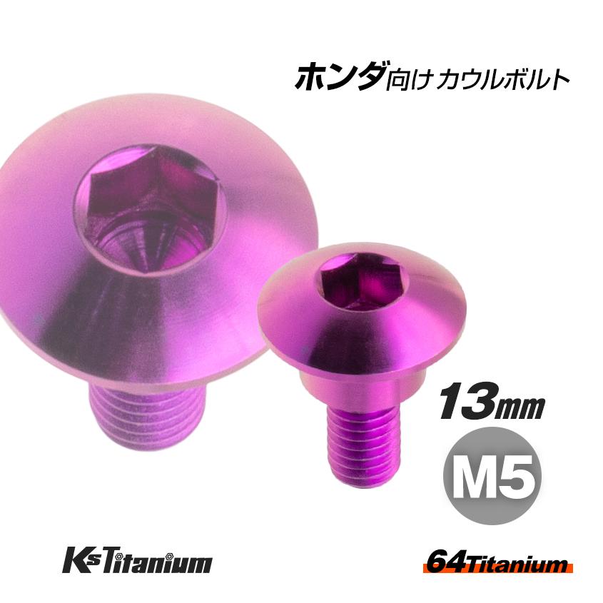 K'sガレージ 64チタン製 アッパーカウル カウルボルト M5×13 段付き